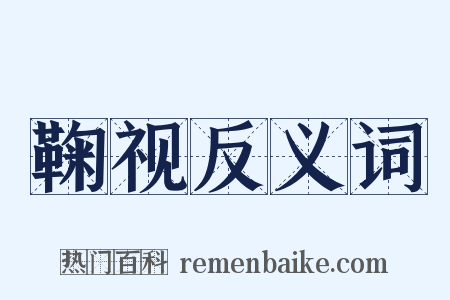 鞠视反义词是什么意思的图片